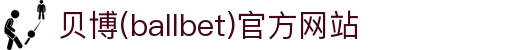 艾弗森·贝博(ballbet)官方网站